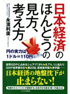 cover image of 日本経済のほんとうの見方、考え方　円の実力は1ドル＝110円